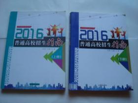 2016年吉林省招生指导丛书：普通高校招生指南（上下册）