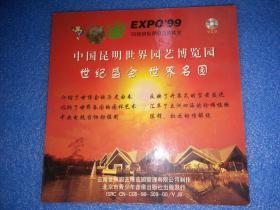 99昆明世界园艺博览会"内有VCD两张，中国昆明世界园艺博览会，