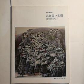 朱常棣小品画 【 正版品新 实拍如图 全铜版纸彩印 】