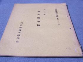 《吉林省乾安县事情》满洲国地方事情 A第十一号 康德2年出版 26p  日文  满洲帝国大同书院