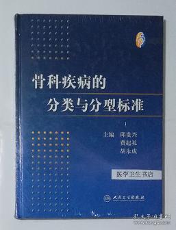 骨科疾病的分类与分型标准             邱贵兴  费起礼  主编，本书内附大量彩色图片，九五品，无字迹，现货，正版（假一赔十）