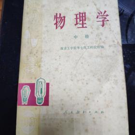 物理学(中册)