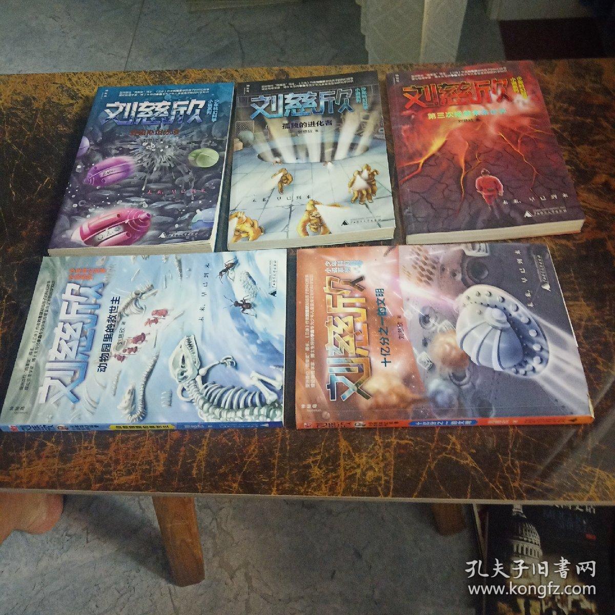 刘慈欣少年科幻科学小说系列 全5册 爱因斯坦赤道/第三次拯救未来世界 动物园里的救世主 孤独的进化者 十亿分之一的文明  5本