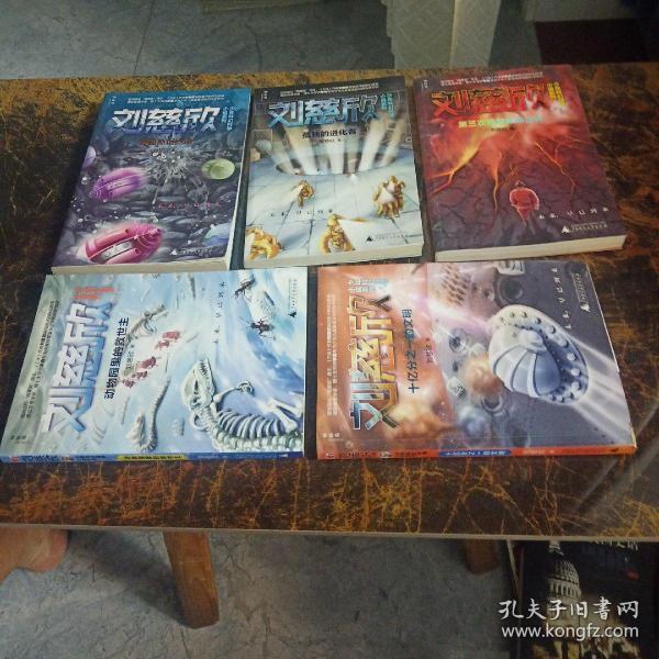 刘慈欣少年科幻科学小说系列 全5册 爱因斯坦赤道/第三次拯救未来世界 动物园里的救世主 孤独的进化者 十亿分之一的文明  5本