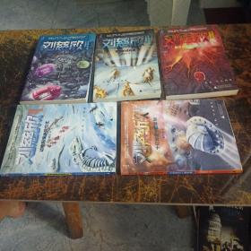 刘慈欣少年科幻科学小说系列 全5册 爱因斯坦赤道/第三次拯救未来世界 动物园里的救世主 孤独的进化者 十亿分之一的文明 5本