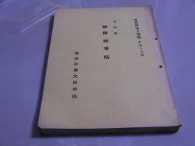 《吉林省 榆树县事情》 满洲国地方事情A第15号、日文、康德二年出版  满洲帝国大同学院