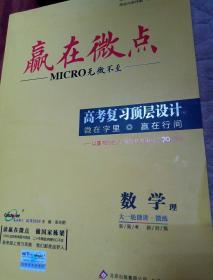 赢在微点——高考复习顶层设计