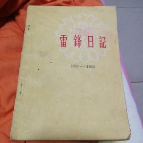 雷鋒日記
1965年