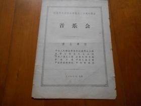 纪念伟大抗日战争胜利二十周年音乐会（1965年，魏启贤 郭兰英 叶佩英等）