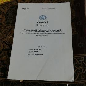 东北师范大学博士学位论文《辽宁省都市圈空间结构及其演化研究》