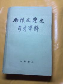 西汉文学史参考资料（私人收藏）