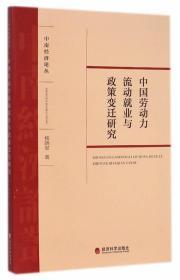 中南经济论丛：中国劳动力流动就业与政策变迁研究