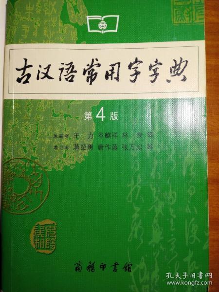 古汉语常用字字典（第4版）