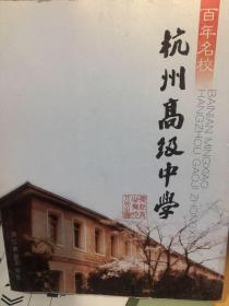 百年名校：杭州高级中学