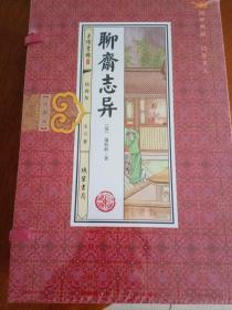 线装《聊斋志异》插图版