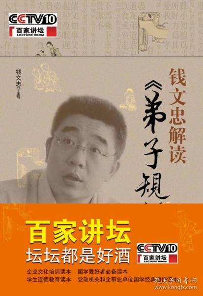 钱文忠解读《弟子规》