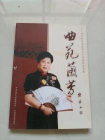 曲苑兰芳----刘兰芳艺术生活五十年座谈会论文集
