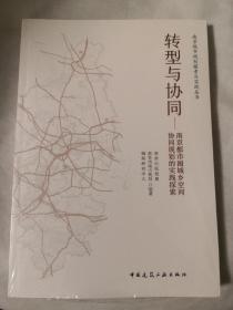 转型与协同：南京都市圈城乡空间协同规划的实践探索