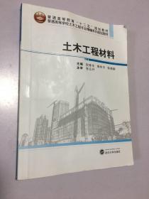 土木工程材料/普通高等学校土木工程专业精编系列规划教材