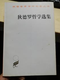 狄德罗哲学选集