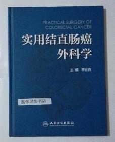 实用结直肠癌外科学 李世拥 主编，本书内附大量彩色图片，本书系绝版书，全新现货，正版（假一赔十）