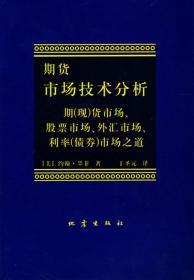 期货市场技术分析：期（现）货市场、股票市场、外汇市场、利率（债券）市场之道