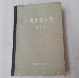 中国体育年鉴(1975)