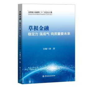 草根金融：稳定力强底气向质量要未来