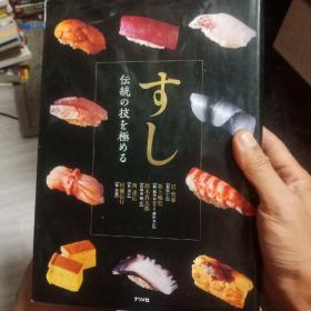 传统技法制作寿司刺身 日文原版