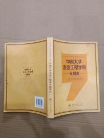 中南大学冶金工程学科发展史（1952-2012）