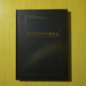 数字中国古代教育史