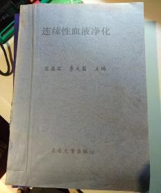 连续性血液净化:重危救治肾脏病学