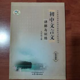 初中文言文详解与训练·九年级下册