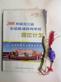 2008年黑龙江省全国普通高等学校招生计划