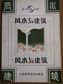 风水与建筑