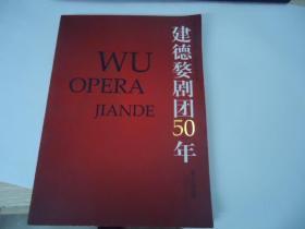 建德婺剧团50年（1962-2012）【小8开画册】
