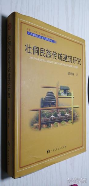 壮侗民族传统建筑研究【精】黄恩厚（多建筑结构图 多彩插）