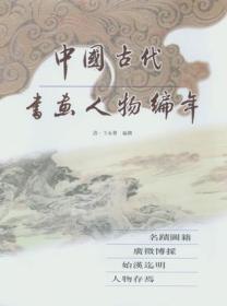 中国古代书画人物编年（全二十六册）