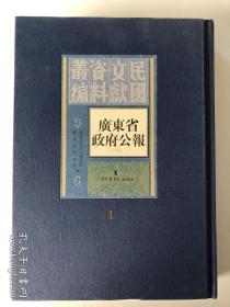 正版现货！广东省政府公报 . 第一册  实拍图