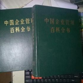 中国企业管理百科全书（上下2卷）有书套