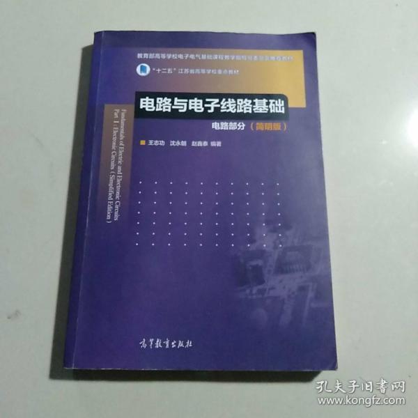 电路与电子线路基础 电路部分（简明版）/教育部高等学校电子电气基础课程教学指导分委员会推荐教材