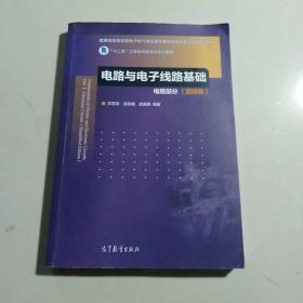 电路与电子线路基础 电路部分（简明版）/教育部高等学校电子电气基础课程教学指导分委员会推荐教材