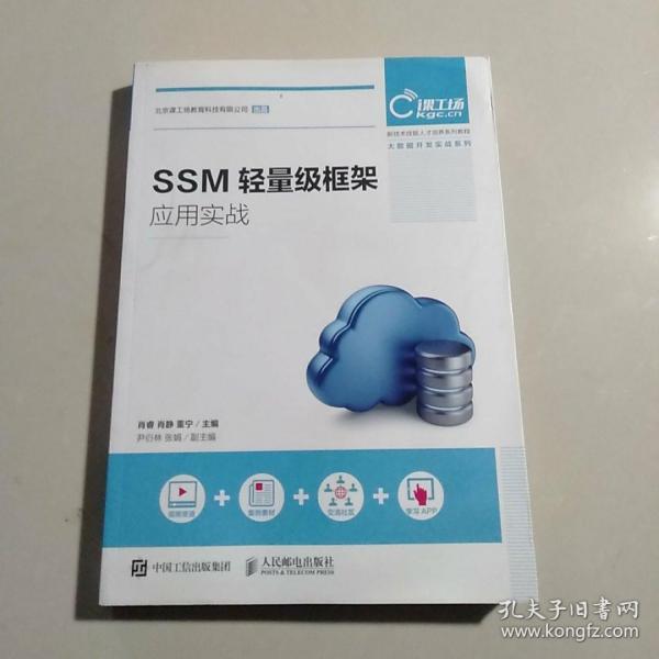 SSM轻量级框架应用实战