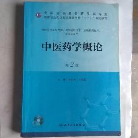 中医药学概论（第2版）/国家卫生和计划生育委员会“十二五”规划教材