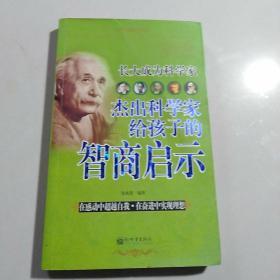 長大成為科學(xué)家：杰出科學(xué)家給孩子的智商啟示