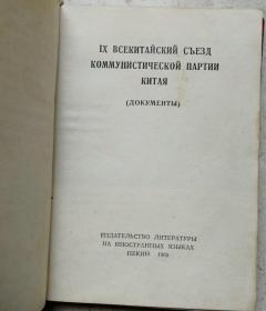 少见1969年外文出版社出版《中共九大文件汇编》