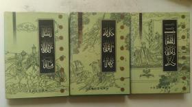 1998年大众文艺出版社出版《三国演义、水浒传、西游记》共三册、一版一印、精装