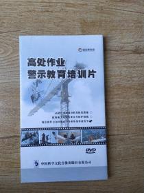 2017年安全月培训光盘 高处作业警示教育培训片：规范操作行为-杜绝高空作业坠落事故发生1DVD