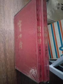 窦申清《 第二卷》、《第三卷》 【2册合售】【8开，精装，】【实物图片，品相自鉴】