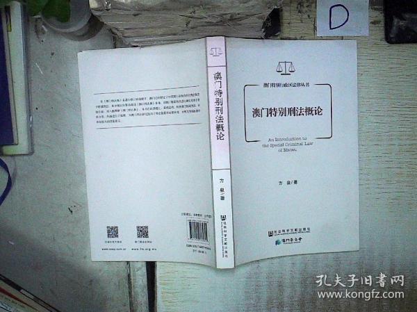 澳门特别行政区法律丛书：澳门特别刑法概论